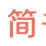 简书