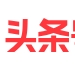 头条号
